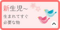 新生児～　生まれてすぐ必要な物
