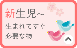 新生児～　生まれてすぐ必要な物