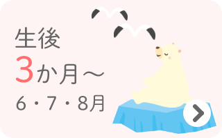 生後3か月～　6・7・8月