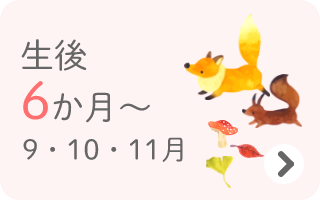 生後6か月～　9・10・11月