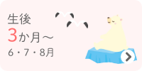 生後3か月～　6・7・8月