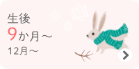 生後9か月～　12・1・2月