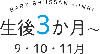 生後3か月～　9・10・11月