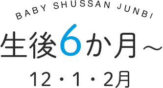生後6か月～　12・1・2月