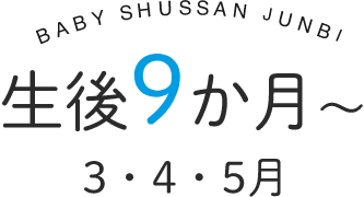生後9か月～　3・4・5月