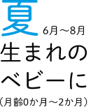 夏生まれのベビーに