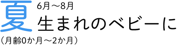 夏生まれのベビーに