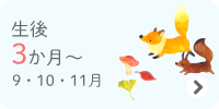 生後3か月～　9・10・11月