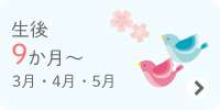 生後9か月～　3・4・5月