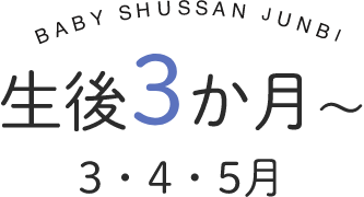 生後3か月～　3・4・5月