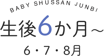 生後6か月～　6・7・8月