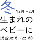 冬生まれのベビーに
