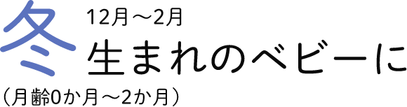 冬生まれのベビーに