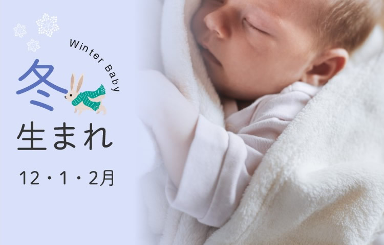 冬生まれ　12・1・2月　Winter Baby