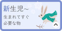 新生児～　生まれてすぐ必要な物