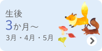 生後3か月～　3・4・5月