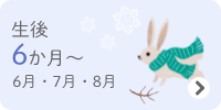 生後6か月～　6・7・8月
