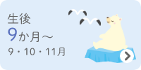 生後9か月～　9・10・11月
