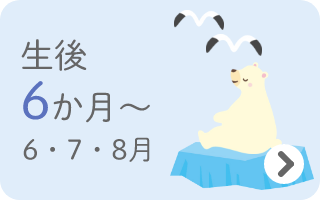 生後6か月～　6・7・8月