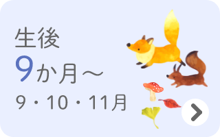 生後9か月～　9・10・11月