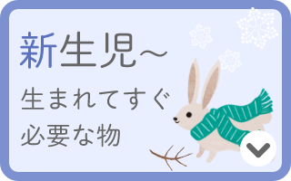 新生児～　生まれてすぐ必要な物
