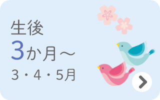 生後3か月～　3・4・5月
