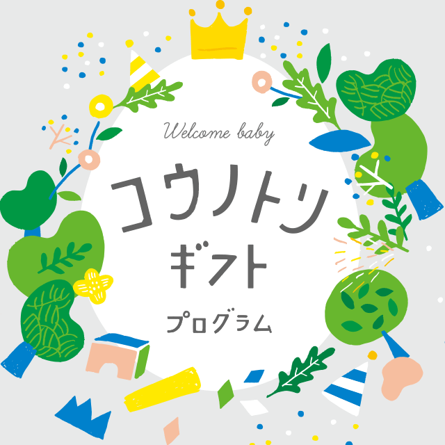 コウノトリギフトプログラム