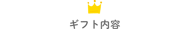 ギフト内容