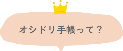 オシドリ手帳って？