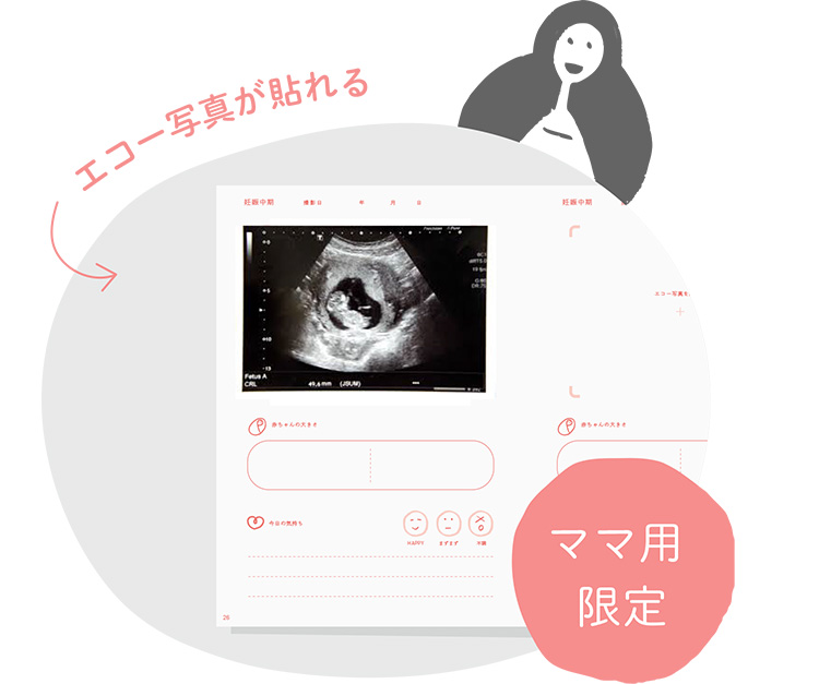 エコー写真が貼れる　ママ用限定