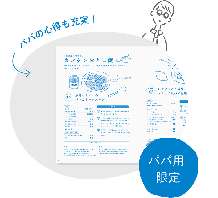 パパも心得も充実　パパ用限定