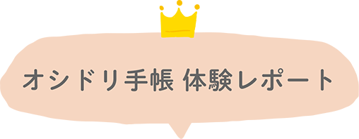 オシドリ手帳体験レポート