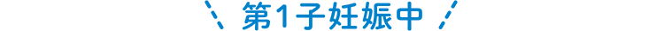 第1子妊娠中