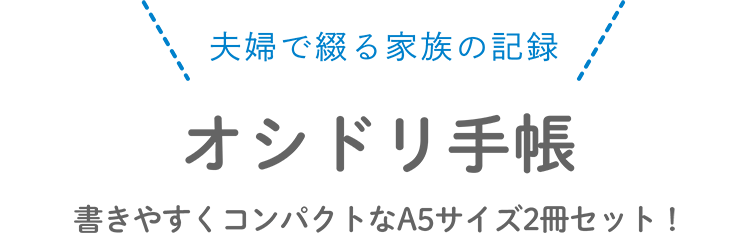 夫婦で綴る家族の記録　オシドリ手帳　書きやすくコンパクトなA5サイズ2冊セット！