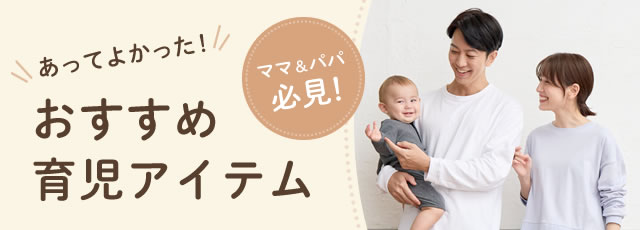 ママパパ必見あってよかった!おすすめ育児アイテム ママパパ必見あってよかった!おすすめ育児アイテム