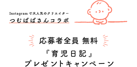 Instagramで大人気のクリエイター つむぱぱさんコラボ　応募者全員 無料『育児日記』プレゼントキャンペーン