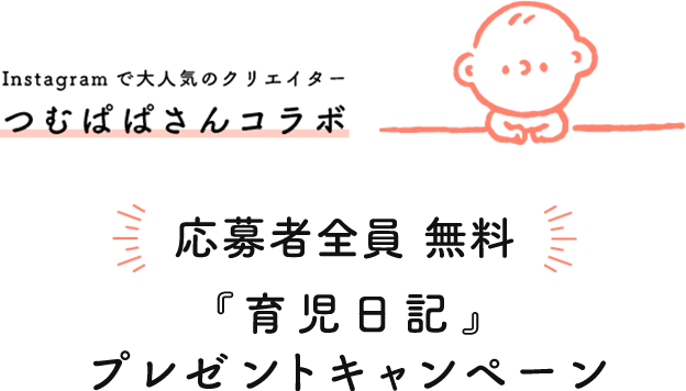 ベルメゾン きみがうまれた日 みんなの育児日記 通販のベルメゾンネット