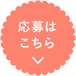 応募はこちら