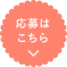 応募はこちら