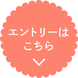 エントリーはこちら