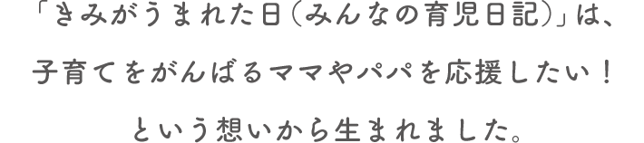 ベルメゾン きみがうまれた日 みんなの育児日記 通販のベルメゾンネット