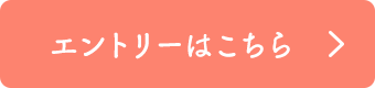 エントリーはこちら
