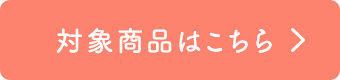 対象商品はこちら