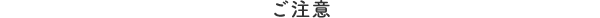 ご注意