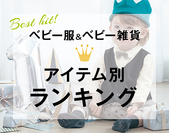 ベビー人気ランキング