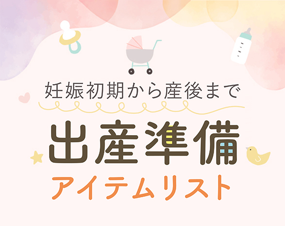 出産準備アイテムリスト