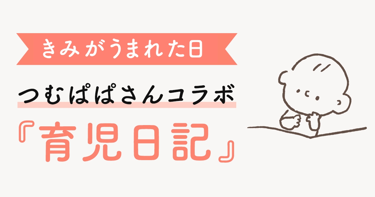 ベルメゾン きみがうまれた日 みんなの育児日記 通販のベルメゾンネット