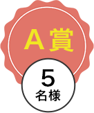 A賞 3名様