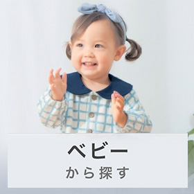 ベビー から探す