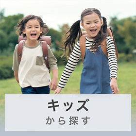 キッズ から探す